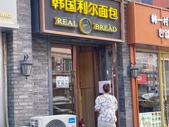 -韩国利尔面包(桂林路店)