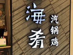 门面-云海肴·汽锅鸡·云南菜(苏州中心店)