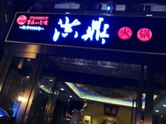 门面-小天鹅火锅·一线江景洪鼎旗舰店(洪崖洞店)
