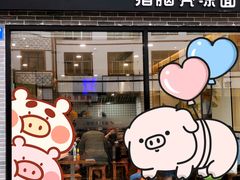 -猪脑壳凉面(武陵源店)