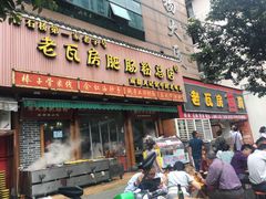 门面-青石桥老瓦房肥肠粉总店(青石桥总店)