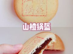 山楂锅盔-北京稻香村(第三店)