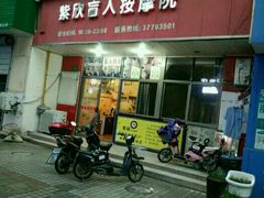 -紫欣盲人按摩会所(松江店)