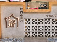 -厝内小眷村(长宁定西路店)