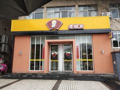 门面-老娘舅餐厅(黄龙体育中心店)