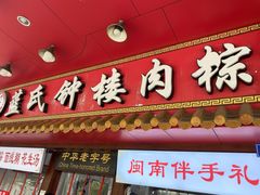 -蓝氏钟楼肉粽