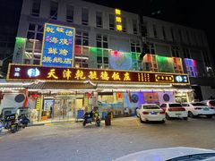 -天津乾毓德饭庄·清真传统炒菜·海鲜烧烤(咸阳路店)