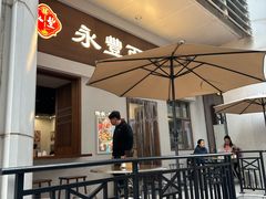-永丰面馆(汉口路店)