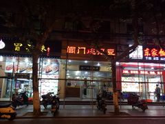门面-阊门姚记豆浆(旧学前直营店)