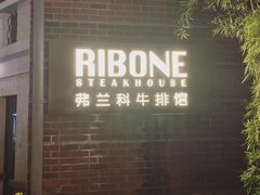 门面-弗兰克牛排西餐厅Ribone steak house(柠檬花园店)