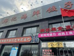 -韩记海鲜饺子(隆仁世家店)