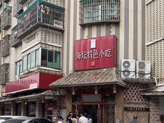 -海坛特色小吃·只做平潭特色菜(平潭店)