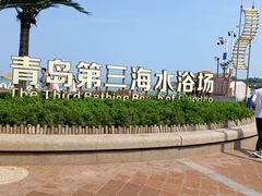 -青岛第三海水浴场