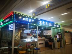 门面-茶太良品·奶茶研究所(中国铁建广场店)
