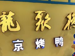 门面-龙聚德北京烤鸭(巴南商社汇购物中心店)