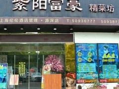 -紫阳家宴(源深店)