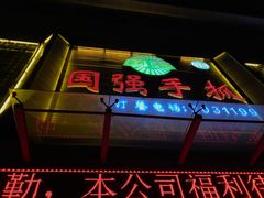 -国强手抓(北京西路店)