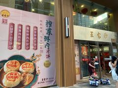-王家沙点心店(南京西路总店)