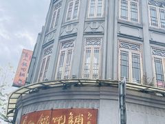 -长人馄饨铺(解放街店)