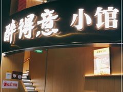 门面-醉得意·山茶油炒土鸡(福州仙塔店)