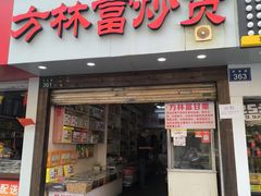 -方林富炒货店(武林路店)