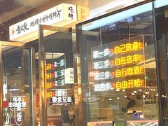 门面-生火火·小炉子炭烤(金楠天街总店)
