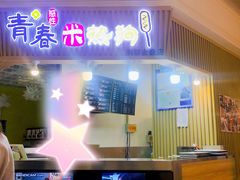 门面-青春米热狗