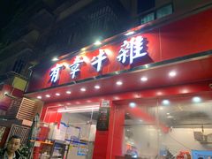 门面-有章牛杂(石厦店)