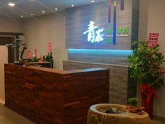 -青嵩养身会馆