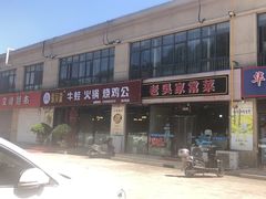 -福茂瀧牛蛙火锅烧鸡公(金沙总店)