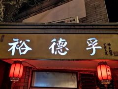 门面-裕德孚·非遗手切涮羊肉(东直门内大街店)