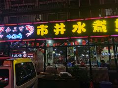 -金三可市井水煮鱼(金碧园店)