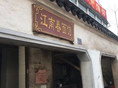 门面-泰顺江南春面馆