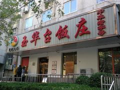 -玉华台饭庄(裕中西里小区店)
