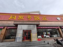 -同发号饭庄(复兴路店)