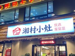 -湘村小灶·地道长沙菜·本地人优选(咸嘉新村店)