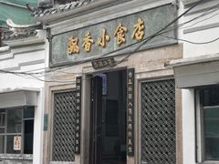 门面-飘香小食店(国平路店)