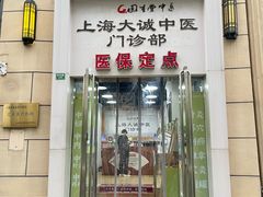 -固生堂大诚中医门诊部