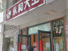 门面-永和大王(小厨·东四十条店)