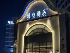 -广州白云国际机场漫心酒店