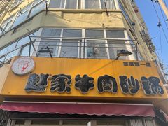 门面-赵家牛肉砂锅(台西三路店)