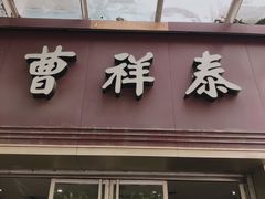 门面-曹祥泰(解放路店)