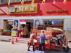 -圆门洞炒货(经一路总店)