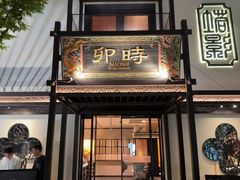 -卯时·龙光雅宴·精致锡帮菜(惠山古镇店)