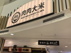 -肉肉大米(金虹桥店)