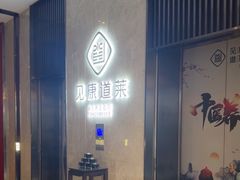 -见康道莱•足浴按摩•艾灸•SPA(友谊店)