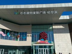-杉杉奥特莱斯广场(哈尔滨店)