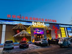 -白城车站店一九二八铁锅炖