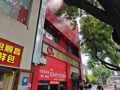 -庆丰包子铺(东单店)