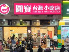 -圆宝台湾小吃(迎津街店)